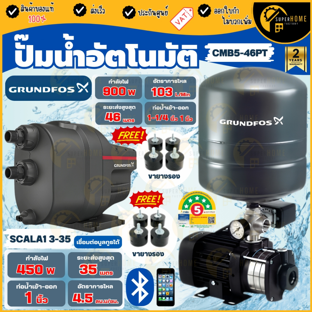 GRUNDFOS ปั๊มน้ำอัตโนมัติ รุ่น CMB5-46PT กำลัง 900 วัตต์ 5 ใบพัด ปั๊มน้ำเสียงเงียบ ปั้มน้ำอัตโนมัติ 