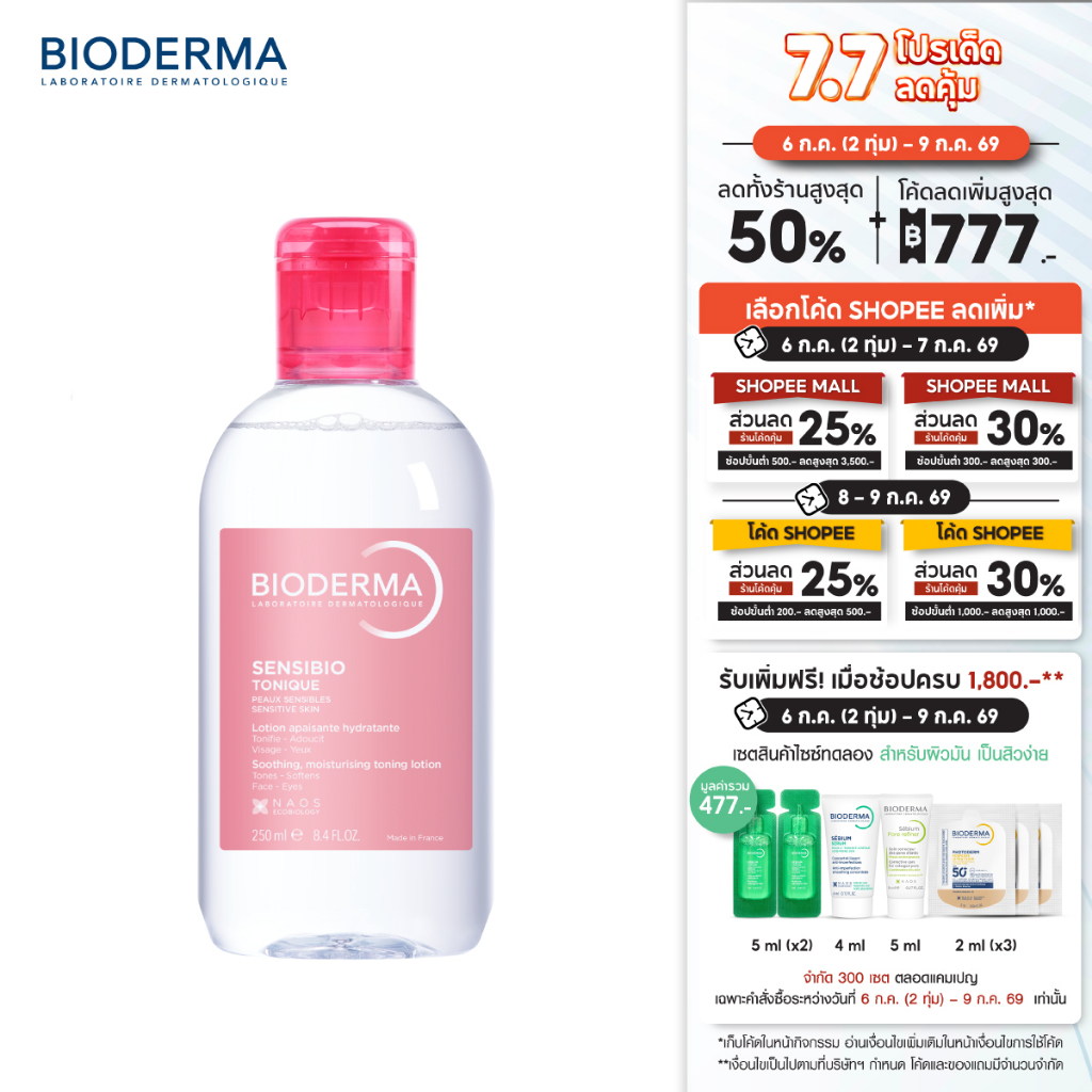 Bioderma Sensibio H2O 500 ml + Sensibio Tonique 250 ml คลีนซิ่งและโทนเนอร์ สำหรับผิวแพ้ ระคายง่าย