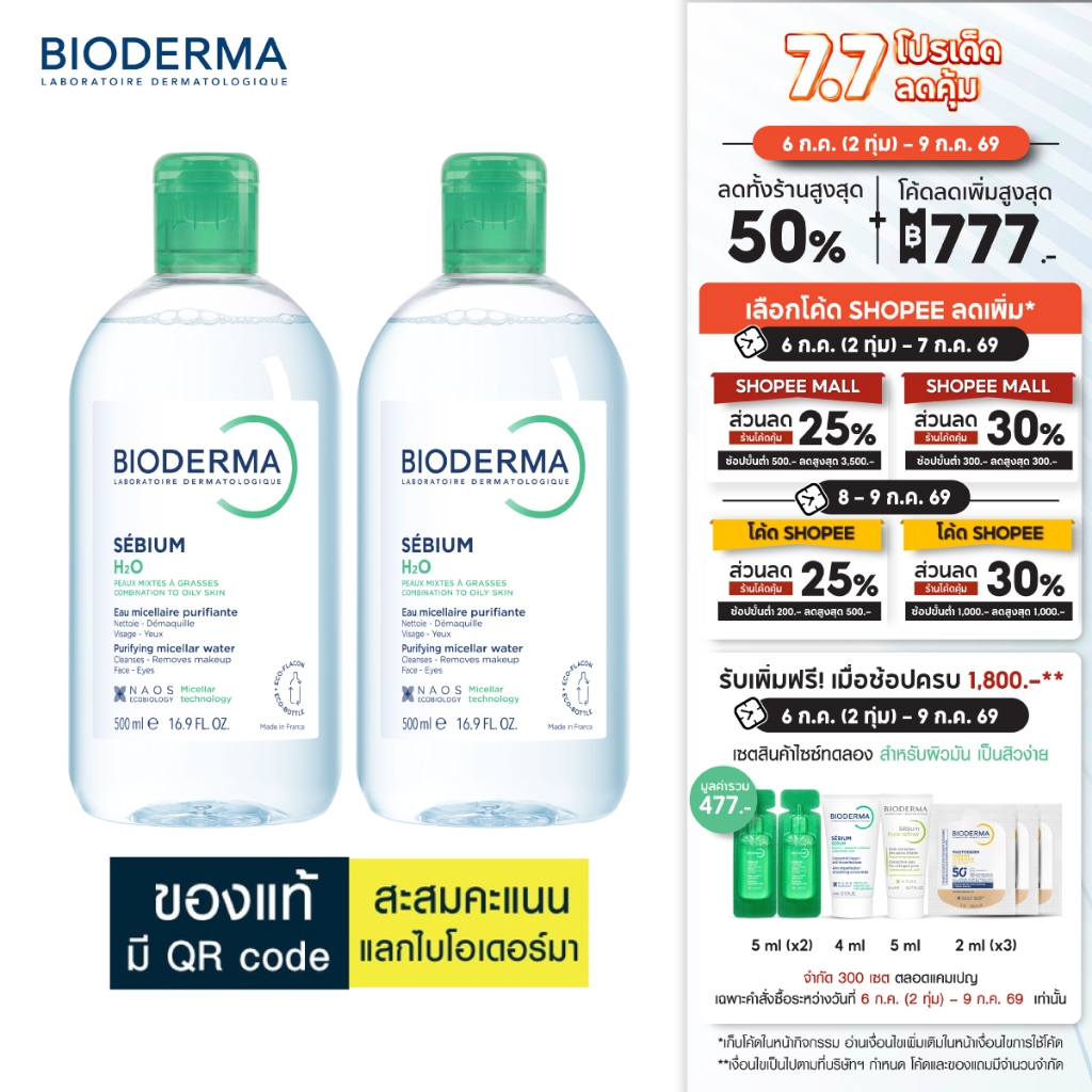 Bioderma Sebium H2O ไมเซล่าคลีนซิ่งวอเตอร์ คลีนซิ่งผิวมัน แพ้ เป็นสิวง่าย 500 มล. 2 ขวด