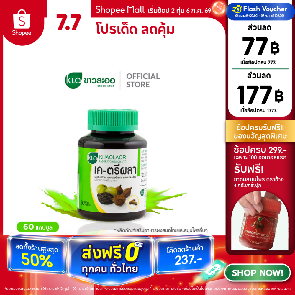 Khaolaor ขาวละออ เค-ตรีผลา ชนิดแคปซูล 60 แคปซูล/กล่อง