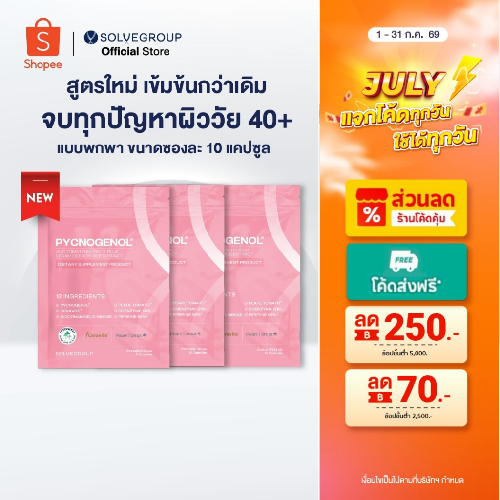 วิตามินผิว Solve Pycnogenol แบบพกพา ขนาดซองละ 10 แคปซูล 3 ซอง