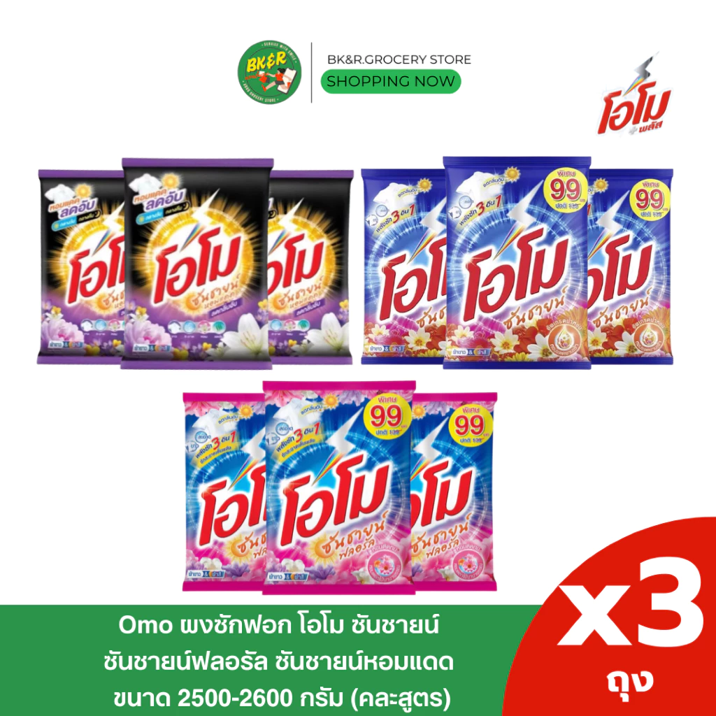(3 ถุงใหญ่) Omo Sunshine โอโม ผงซักฟอก คละสี โอโมซันชายน์ ขนาด 2600 กรัม ห่อใหญ่ สุดคุ้ม x3