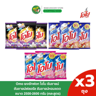 (3 ถุงใหญ่) Omo Sunshine โอโม ผงซักฟอก คละสี โอโมซันชายน์ ขนาด 2600 กรัม ห่อใหญ่ สุดคุ้ม x3