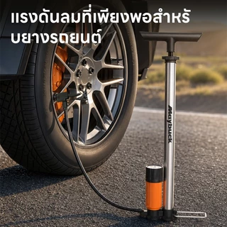 Maybuck Japan สูบลมแรงดันสูง ที่สูบลมสำหรับจักรยานและมอเตอร์ไซค์ แบบพกพา พร้อมมิเตอร์แสดงแรงดันลม