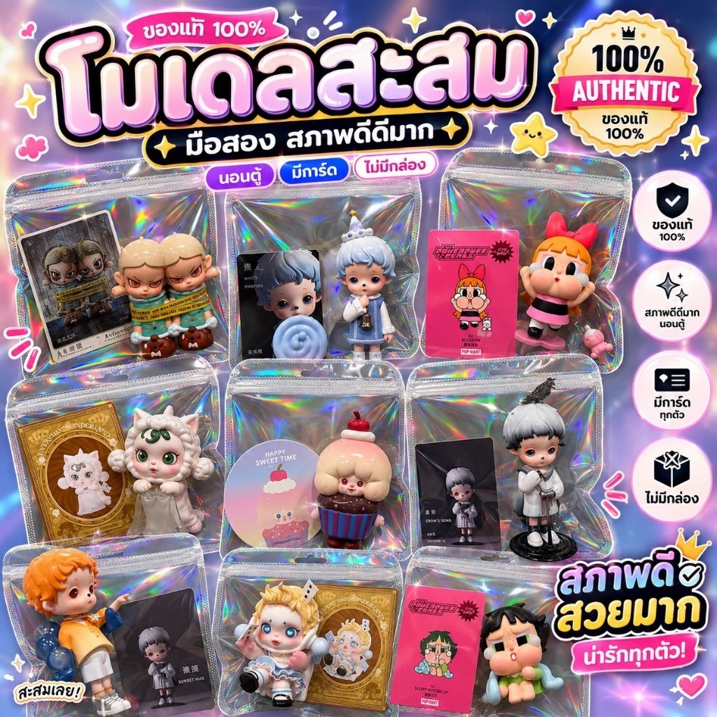 โมเดล Pop Mart ฟิกเกอร์มือสอง สภาพดีมาก (มีการ์ด/ไม่มีกล่อง) เลือกตัวได้