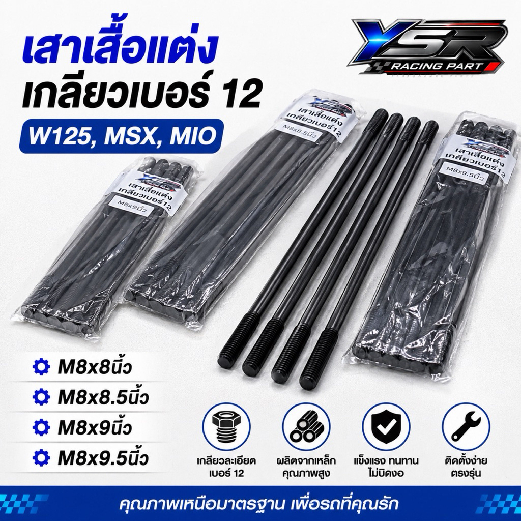 เสาเสื้อแต่ง W125,MSX,MIOยาว8นิ้ว,8.5นิ้ว,9นิ้ว9.5นิ้ว(เกลียวM8*เบอร์12)