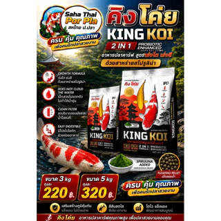 KING KOI 2IN1 อาหารปลาคาร์ฟ คิงโค่ย เร่งโตเร่งสีด้วยสาหร่ายสไปรูลิน่า