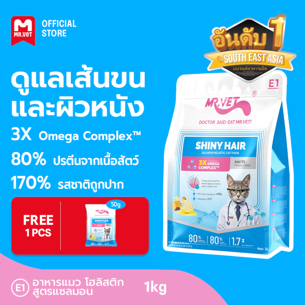 [ของขวัญพิเศษ]MR.Vet E1 อาหารแมวพรีเมียม – Triple Omega Complex™ เพื่อขนเงางาม สุขภาพผิวดี ด้วยปลาแซลมอนและไก่ โปรต