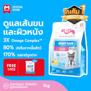[ของขวัญพิเศษ]MR.Vet E1 อาหารแมวพรีเมียม – Triple Omega Complex™ เพื่อขนเงางาม สุขภาพผิวดี ด้วยปลาแซลมอนและไก่ โปรต