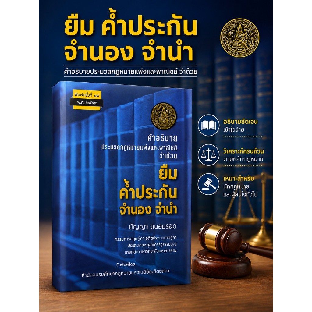 คำอธิบายประมวลกฎหมายแพ่งและพาณิชย์ว่าด้วย ยืม ค้ำประกัน จำนองจำนำ