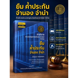 คำอธิบายประมวลกฎหมายแพ่งและพาณิชย์ว่าด้วย ยืม ค้ำประกัน จำนองจำนำ