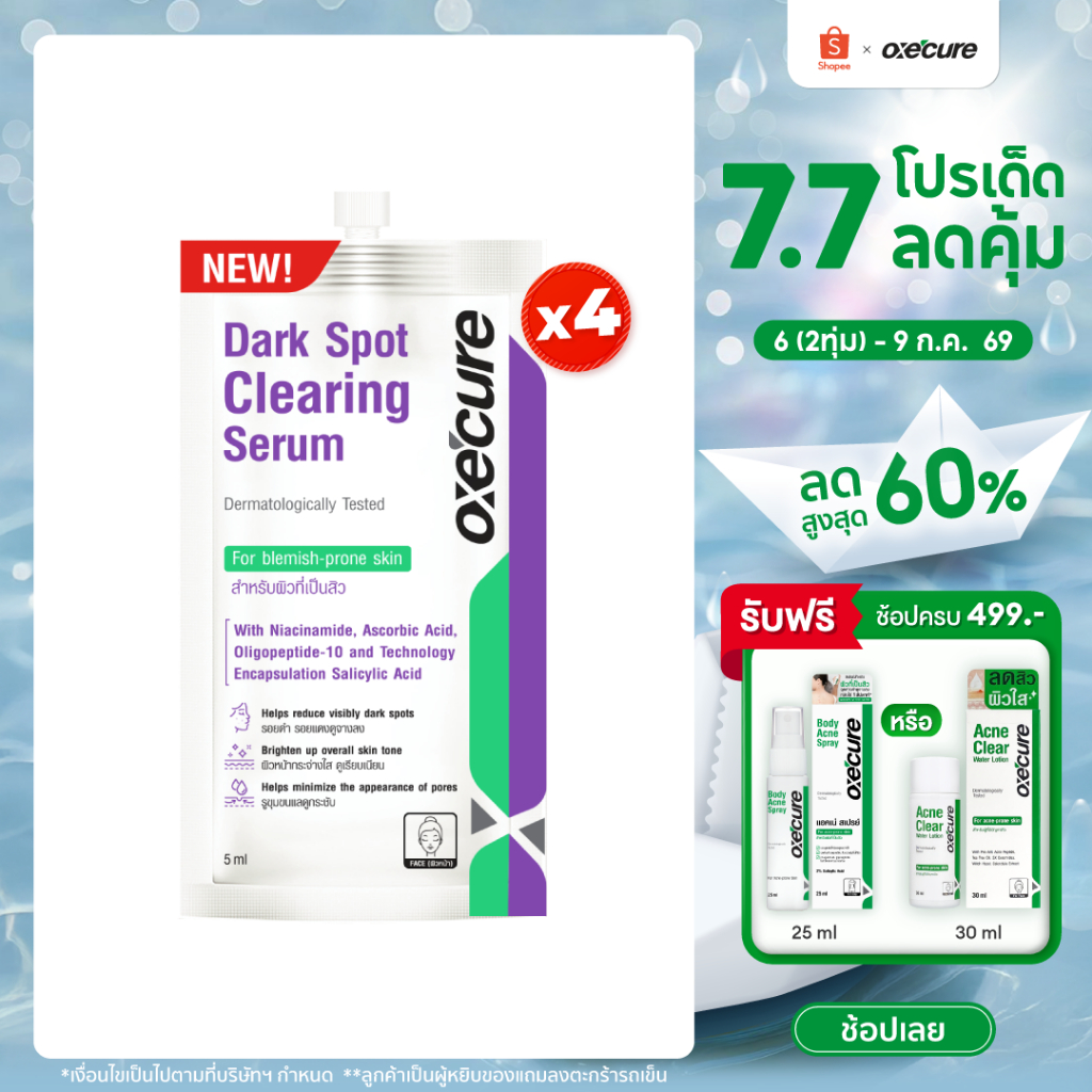 [แพ็ค 4] Oxe’cure Dark Spot Clearing Serum 5ml.  อ๊อกซีเคียว ดาร์ค สปอต เคลียร์ริ่ง เซรั่ม (10OX00190X4)