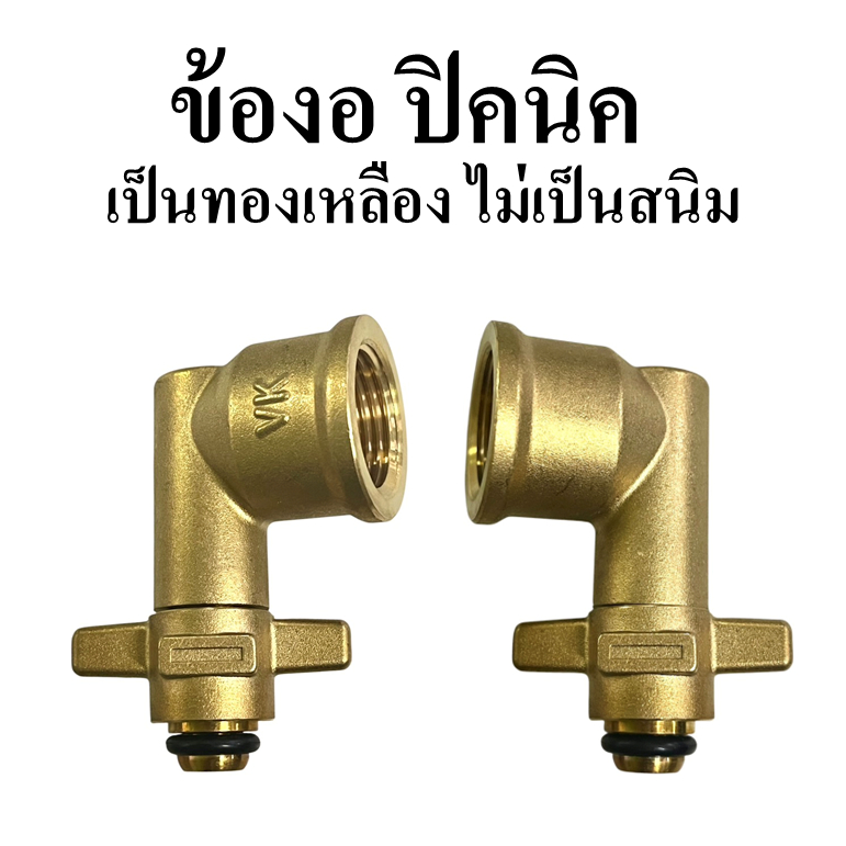 ข้องอถังปิคนิค 4 กิโลกรัม วัสดุทองเหลือง ไม่เป็นสนิม รูปที่ 3