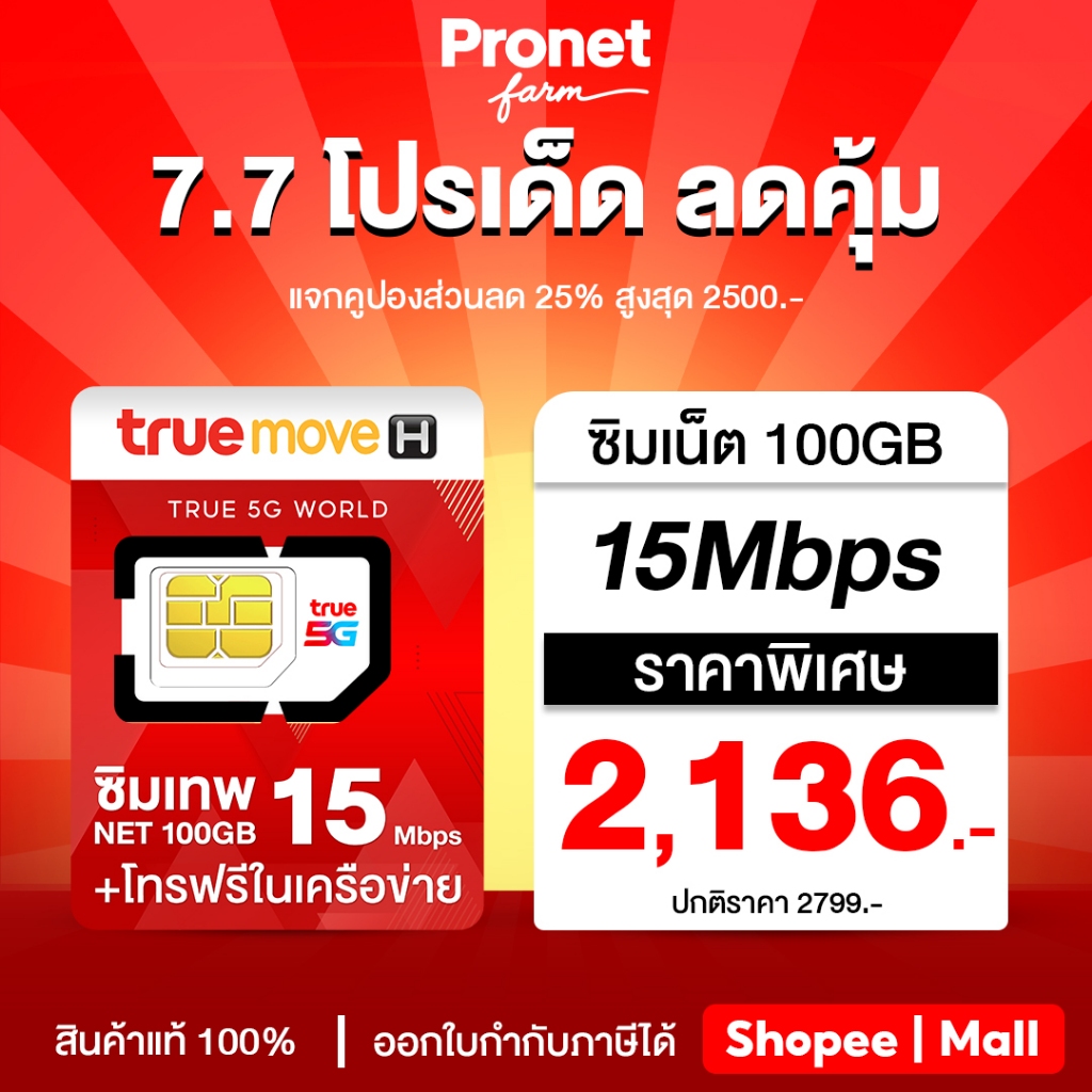 เลือกเบอร์ ซิมเทพทรู 15Mbps 100GB โทรฟรีในค่ายไม่อั้น ครั้งละ 15 นาที อายุการใช้งาน 1 ปี #โปรเน็ตฟาร์ม