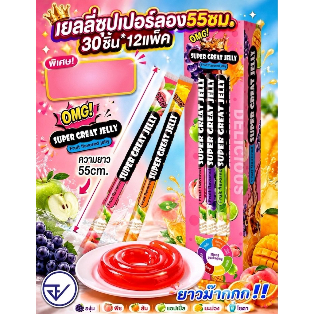 เยลลี่ซุปเปอร์ลอง55เซ็น30ชิ้น อย.ไทย ชิ้นใหญ่ (งดเคลมทุกกรณี) เยลลี่แท่งยาวมากก พร้อมส่ง