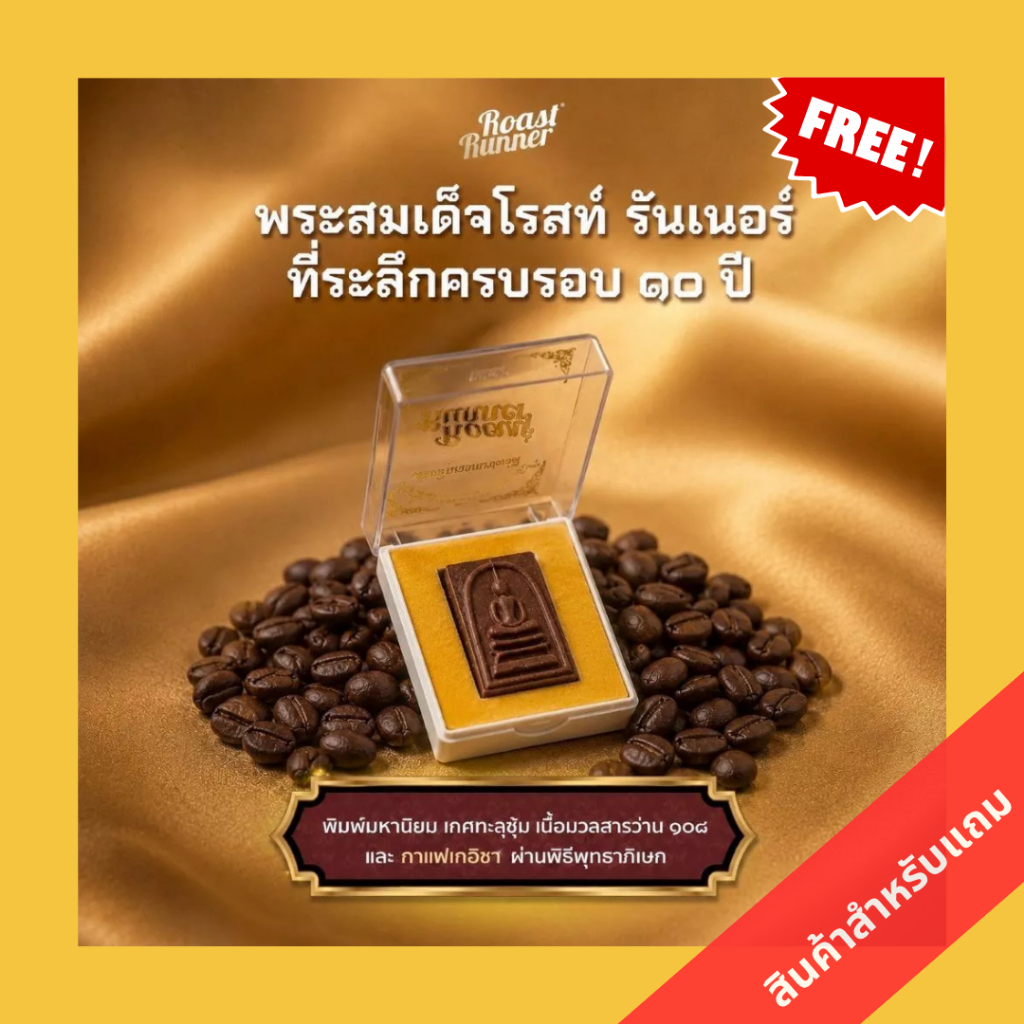 [สินค้าสำหรับแถม] ซื้อครบ 1,200- แถมฟรี พระสมเด็จโรสท์ รันเนอร์ โปรโมชั่น 25.7