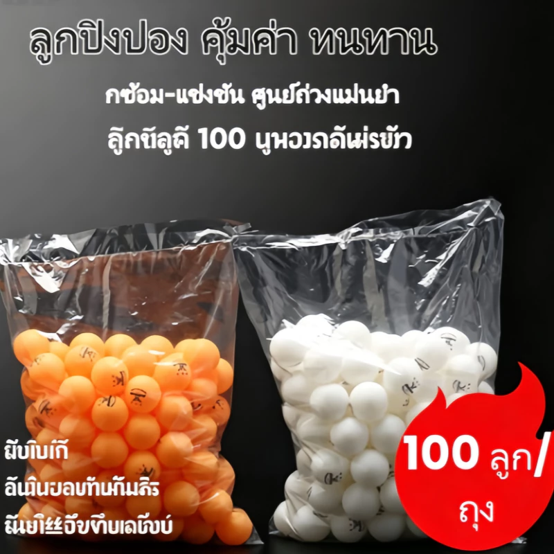 ลูกปิงปอง 3 ดาว ยี่ห้อ Haoyuan วัสดุ ABS คุณภาพใหม่ ยืดหยุ่นสูง ทนตีได้มาก แพ็คบรรจุ 100 ลูก เหมาะใช้ฝึกซ้อมและลงแข่งขัน