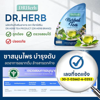 ชาเลิกเหล้า สมุนไพร I ลดอยากดื่ม ดูแลตับ Iชาตรีดับ (ชาตับดี) I Dr.herb I 3 ห่อ 30 ซองชา