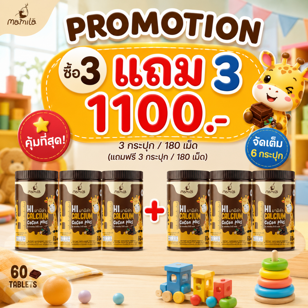 [ โปร 3 แถม 3 ] Mamila มามิล่า ไฮแคลเซี่ยม โกโก้พลัส เม็ดเคี้ยวแคลเซียมสูง กระดูกแข็งแรง