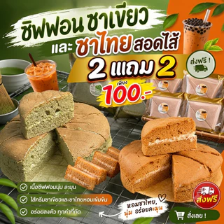 ชิฟฟอนทวินชาเขียวชาไทย 2แถม2 เข้มข้น ทานง่าย
