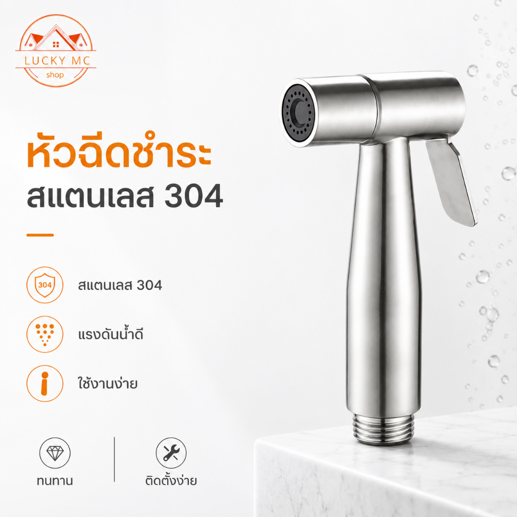 หัวฉีดชำระ ครบชุดพร้อมอุปกรณ์ เหมาะกับทุกห้องน้ำ สแตนเลส 304 เกรดพรีเมี่ยม
