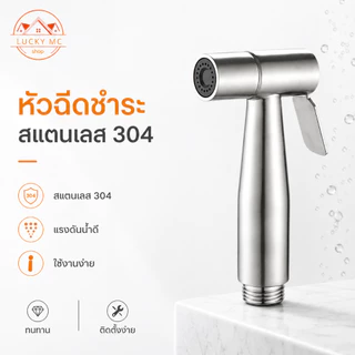 หัวฉีดชำระ ครบชุดพร้อมอุปกรณ์ เหมาะกับทุกห้องน้ำ สแตนเลส 304 เกรดพรีเมี่ยม