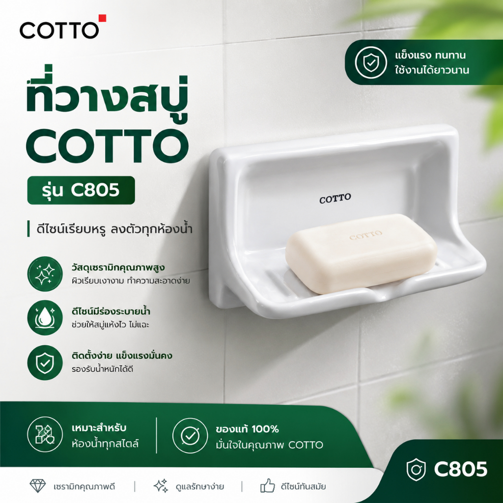 C805 COTTO ที่วางสบู่ ในห้องน้ำ เซรามิก ชนิดฝัง มาตรฐาน แข็งแรง ทนทาน