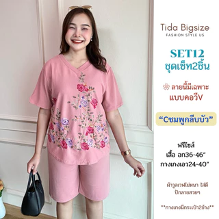 SET12 ชุดเซ็ท2ชิ้น คอกลม/คอวี ปักลายดอกไม้ เหมาะสำหรับไซส์อก34-46" เอวถึง38" ชุดผู้หญิง Women