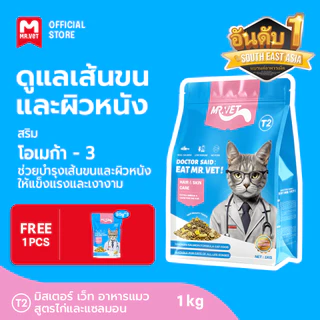 [SPECIAL DEAL] Mr.Vet อาหารแมว Holistic 1kg T2 ของขวัญฟรี ผมนุ่มสลวย