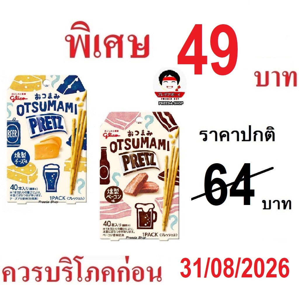 Glico PRETZ Smoky กูลิโกะ เพรทซ์ Bacon - Cheese บิสกิตแท่ง รสใหม่ เบค่อนรมควัน ชีสรมควัน (เล็ก24g) ราคา/1กล่อง