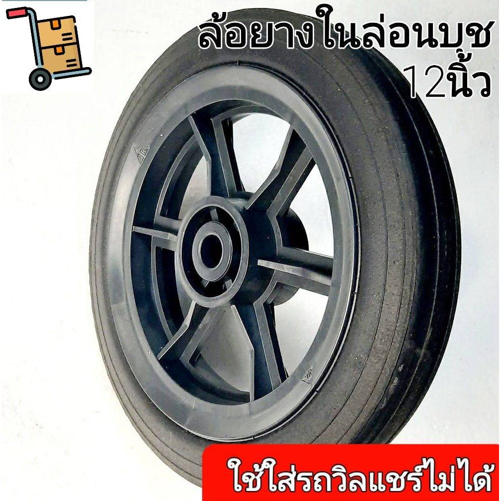 ล้อยางไนล่อนบุช 12 นิ้ว ราคาต่อหนึ่งล้อ ล้อรถเข็นปูนล้อเดี่ยวล้อคู่ ล้อช่วยผ่อนแรงขนสินค้า ล้อทนๆไม่เป็นสนิม ทนแดดทนฝน