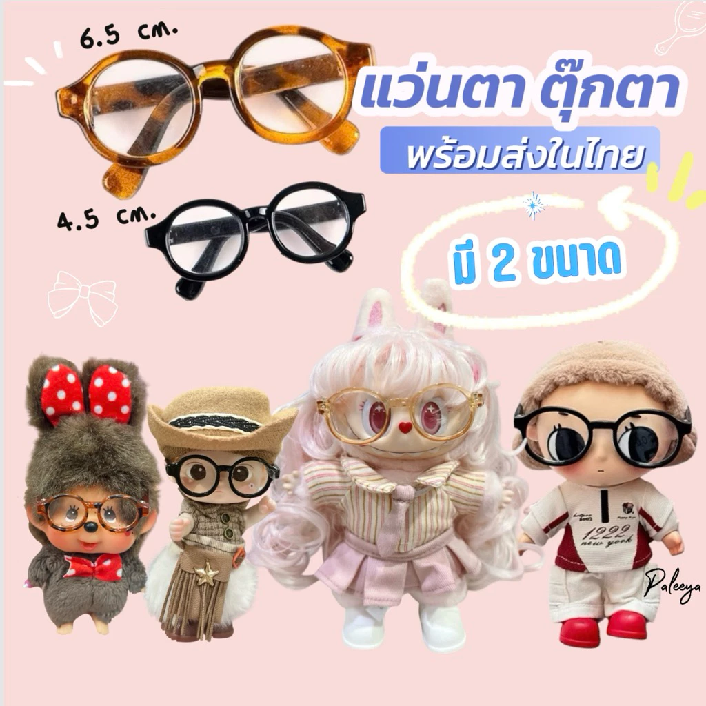 พร้อมส่งแว่นตา‼️ สำหรับตุ๊กตาลาบูบู้ เนียวตะ ม่อนชิชิ มี2ไซส์