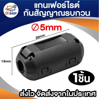 แกนเฟอร์ไรต์ 5mm ตัวกันสัญญาณรบกวน Ferrite Core คลิปหนีบสายไฟ ลดเสียงรบกวน เพิ่มประสิทธิภาพอุปกรณ์