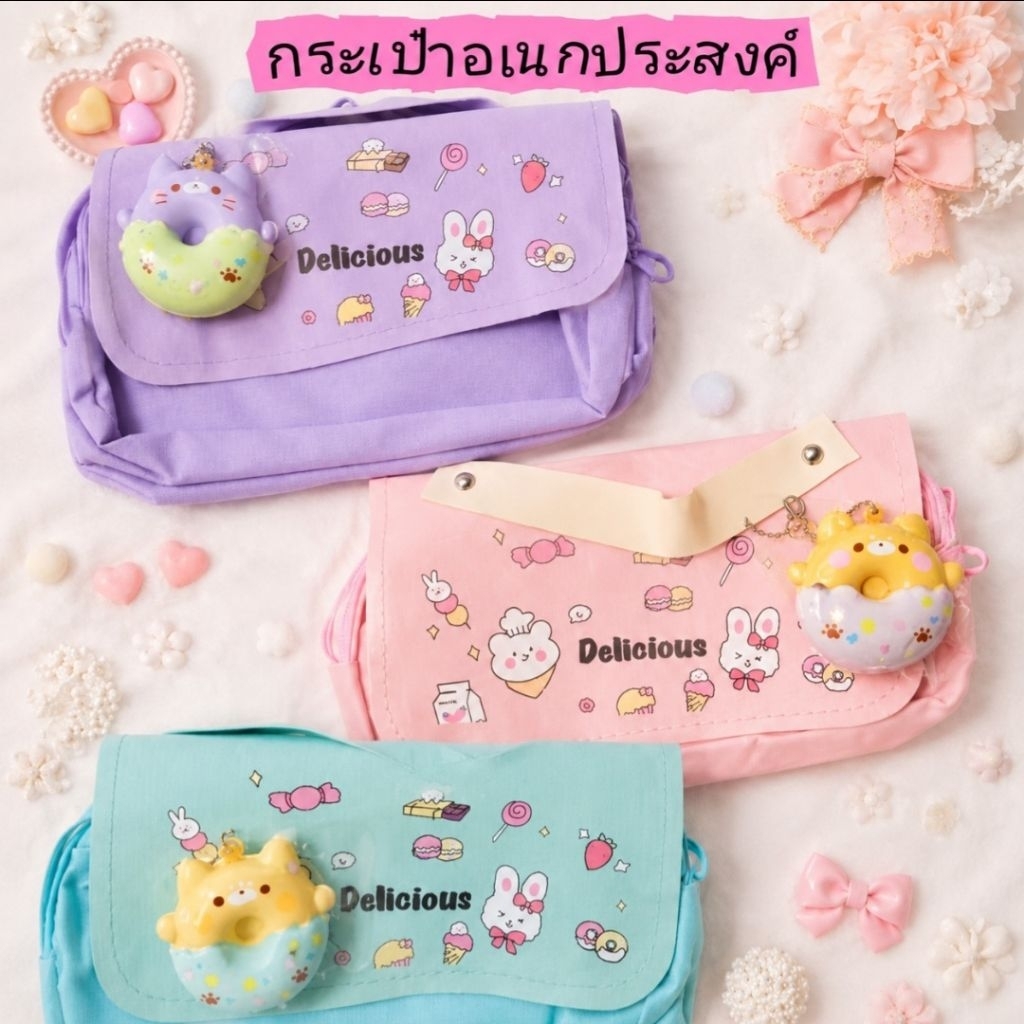กระเป๋าเอนกประสงค์ กระเป๋าใส่ดินสอ เครื่องสำอาง น่ารัก● มีพวงกุญแจสกุชชี่ติดมาให้ด้วยนะ●🏷