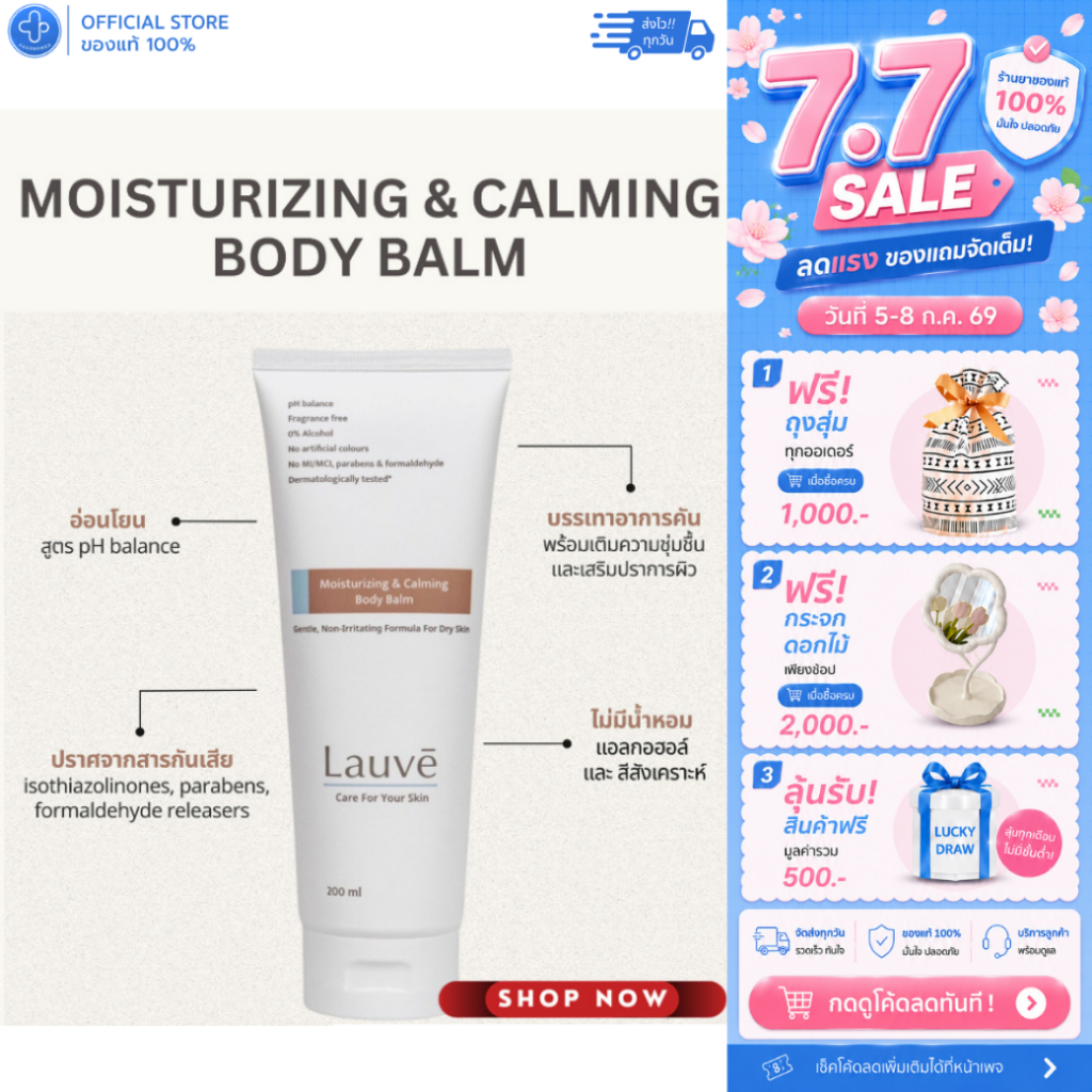 Lauve Moisturizing & Calming Body Balm 200ml. บาล์มบำรุงผิวกายสูตรอ่อนโยน เหมาะสำหรับทุกสภาพผิว