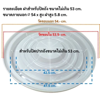 ฝาถังน้ำ สำหรับปิดปากถังขนาดไม่เกิน 53 cm. ผลิตจากพลาสติกใหม่ไม่มีกลิ่นฉุน กรุณาวัดปากถังก่อนซื้อ #30a