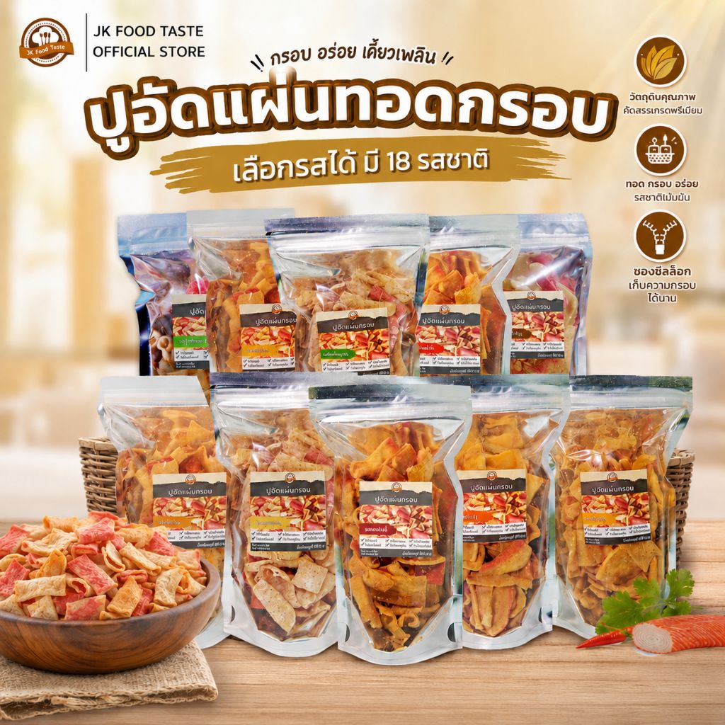 ปูอัดแผ่นทอดกรอบ ขนาด 60 กรัม เลือกรสชาติได้ (สูตรไม่มีผงชูรส)