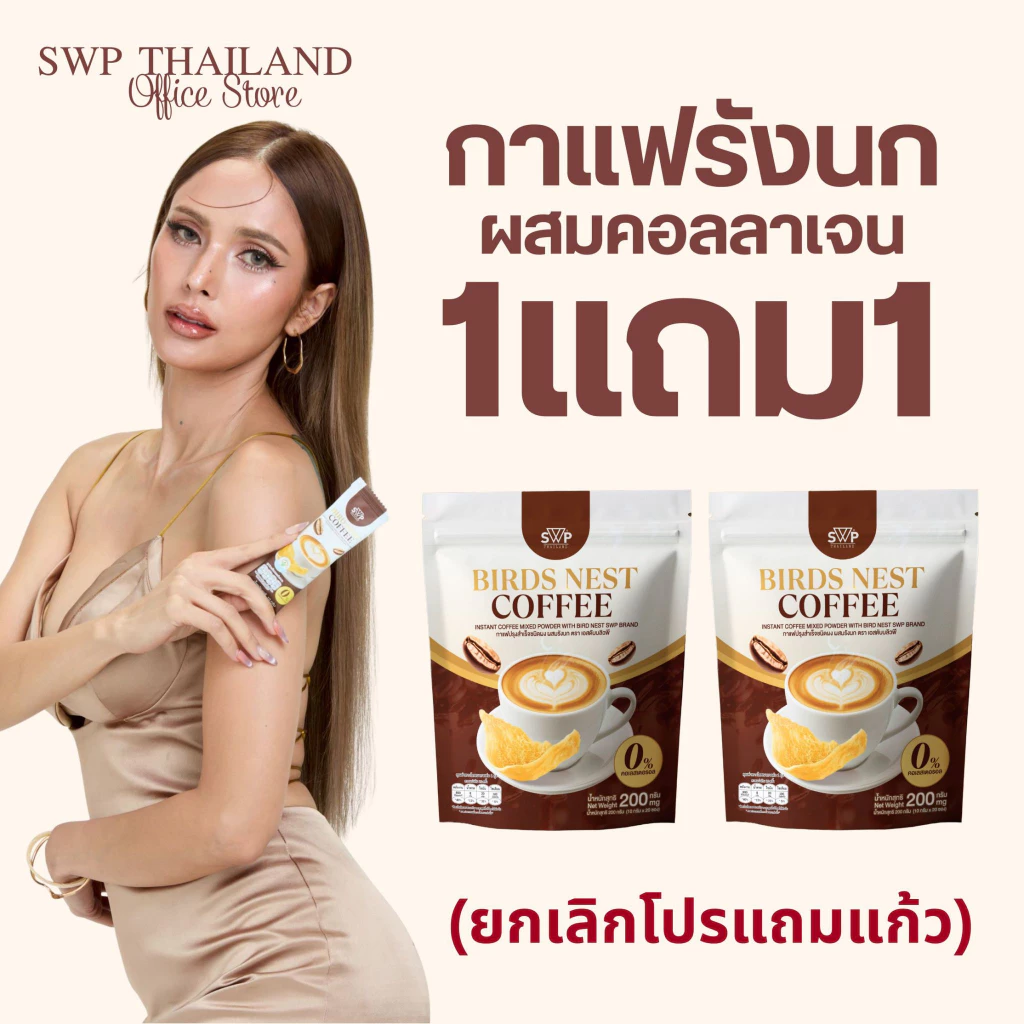 [โปรเปิดตัว 1 แถม1 ] SWP Bird Nest Coffee กาแฟรังนกคอลลาเจน (กาแฟ2ห่อ ไม่มีแก้ว)