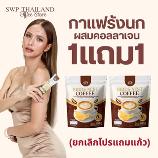 [โปรเปิดตัว 1 แถม1 ] SWP Bird Nest Coffee กาแฟรังนกคอลลาเจน (กาแฟ2ห่อ ไม่มีแก้ว)