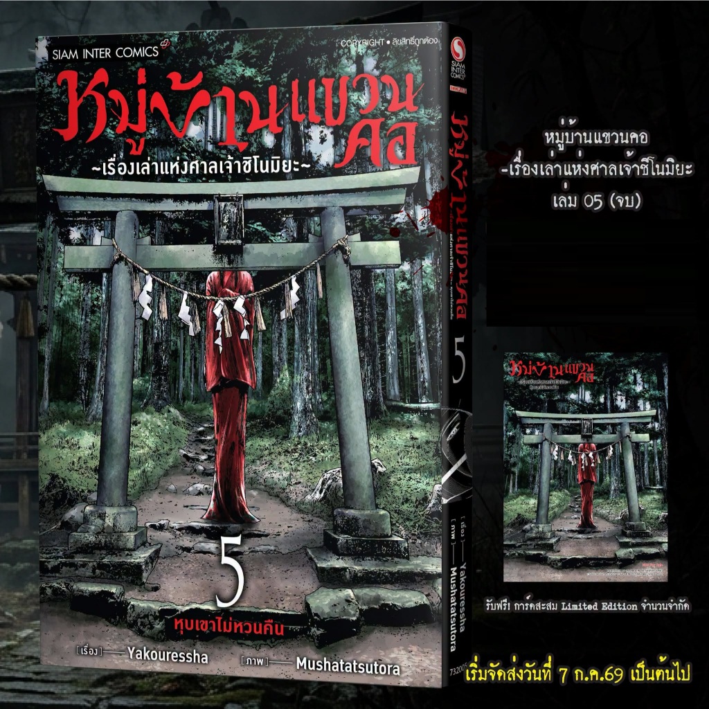 หมู่บ้านแขวนคอ -เรื่องเล่าแห่งศาลเจ้าชิโนมิยะ- [Pre-Order เล่ม 5 **ออกเดือนกรกฎาคม]