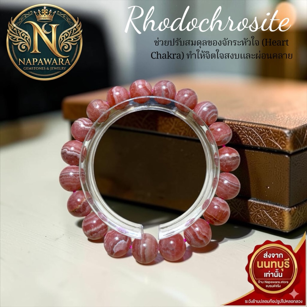 [NAPAWARA] หินแห่งความรักและการเยียวยาใจ : Rhodochrosite โรโดโครไซต์ ขนาด 10-10.4 มิล