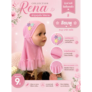 ฮิญาบเด็ก Kids hijab รุ่น Rena V.2 อัพไซซ์ เพิ่มความยาวรอบผืน +1 นิ้ว