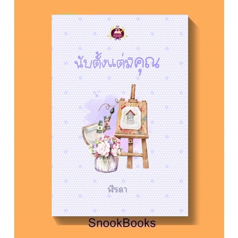 นิยาย นับตั้งแต่มีคุณ โดย ฬีรดา