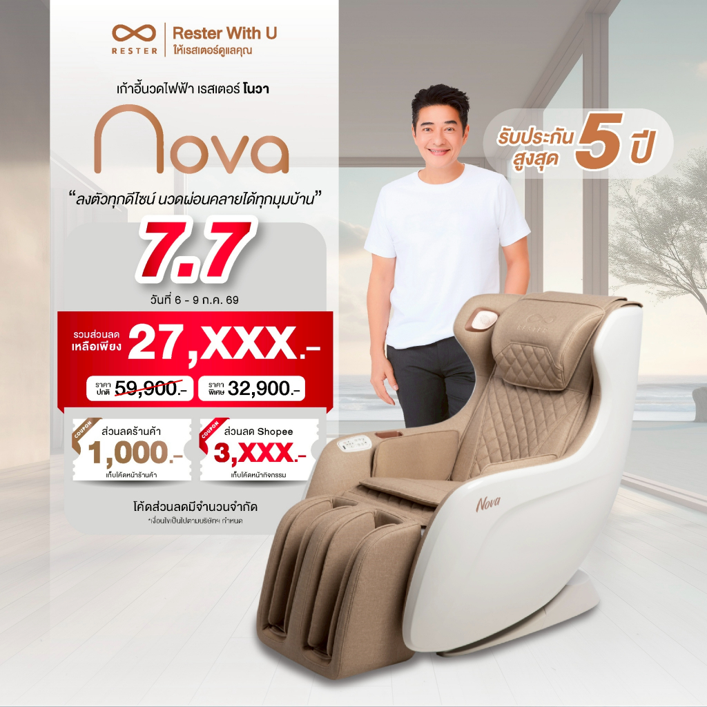 RESTER เก้าอี้นวด ไฟฟ้า รุ่น NOVA รับประกัน 5 ปี ส่งฟรี