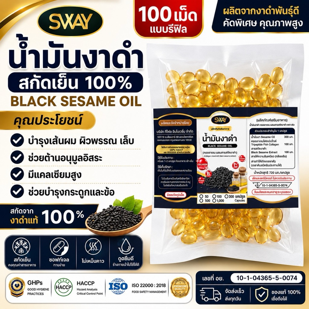น้ำมันงาดำสกัดเย็น รีฟิว 100 เม็ด By Sway