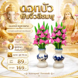 ดอกบัวตูมจิ๋วสีชมพู ดอกบัวบูชาพระ ถวายพระแม่ลักษมี พระพิฆเนศ งานดินปั้น เหมาะสำหรับผู้ศรัทธาที่มีพื้นที่จำกัด สูง 10 cm.