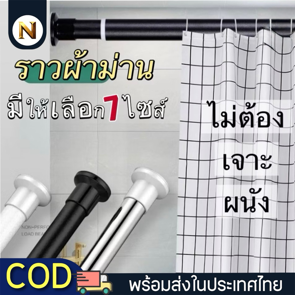 พร้อมส่ง🌻ราวผ้าม่าน (ผ้าม่านซื้อแยก) ไม่ต้องเจาะผนัง มี 7 ขนาด มี 2 สี ให้เลือก แข็งแรงทนทาน รับน้ำหนักได้เยอะ