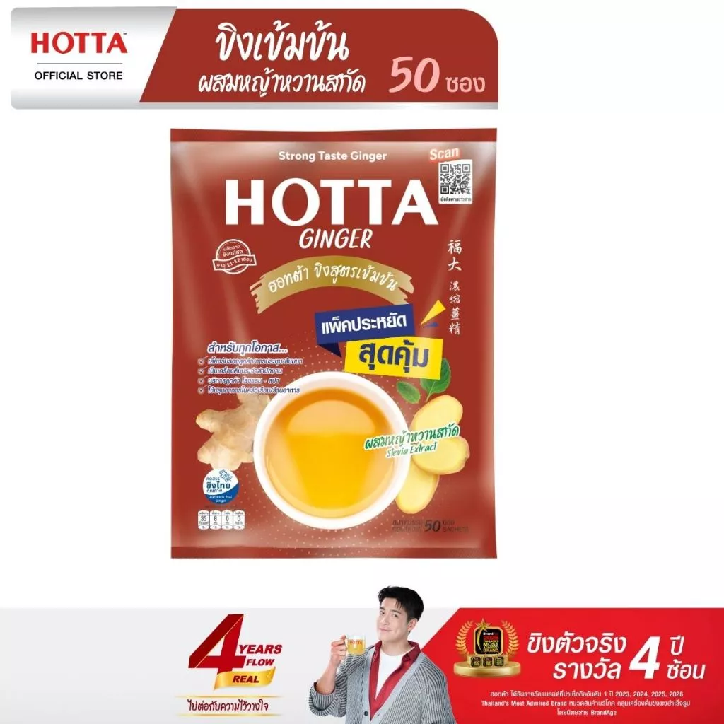 [แพ็คประหยัด] HOTTA น้ำขิงฮอทต้า เครื่องดื่มขิงผงสำเร็จรูป ขิงเข้มข้นผสมหญ้าหวานสกัด ขนาด 50 ซอง