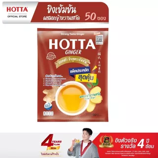 [แพ็คประหยัด] HOTTA น้ำขิงฮอทต้า เครื่องดื่มขิงผงสำเร็จรูป ขิงเข้มข้นผสมหญ้าหวานสกัด ขนาด 50 ซอง