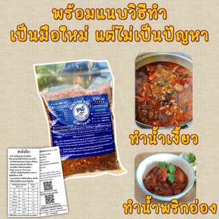 พริกทำน้ำเงี้ยวทำน้ำพริกอ่องสันมะนะ เชียงราย ผสมเครื่องครบผัดหอมสุดๆ พร้อมลงต้มได้ทุกหม้อ คนเดียวเอาอยู่